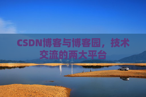 CSDN博客与博客园，技术交流的两大平台